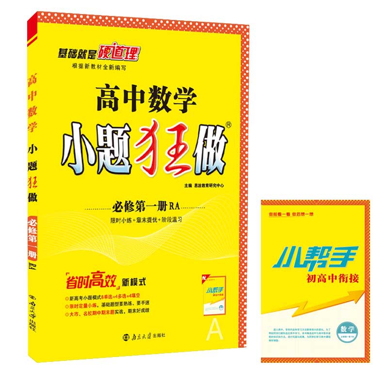 （RA）高中小题狂做数学 必修第一册 新教材