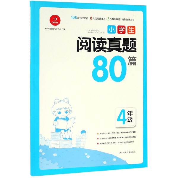 小学生阅读真题80篇（4年级）