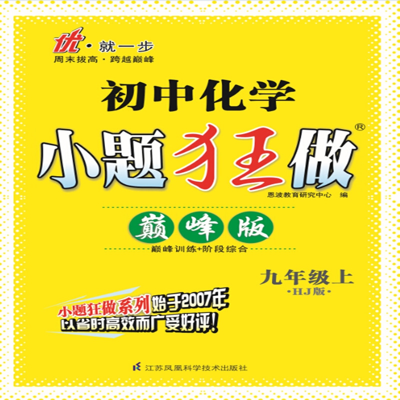 初中化学小题狂做 九年级上 沪教版 巅峰版