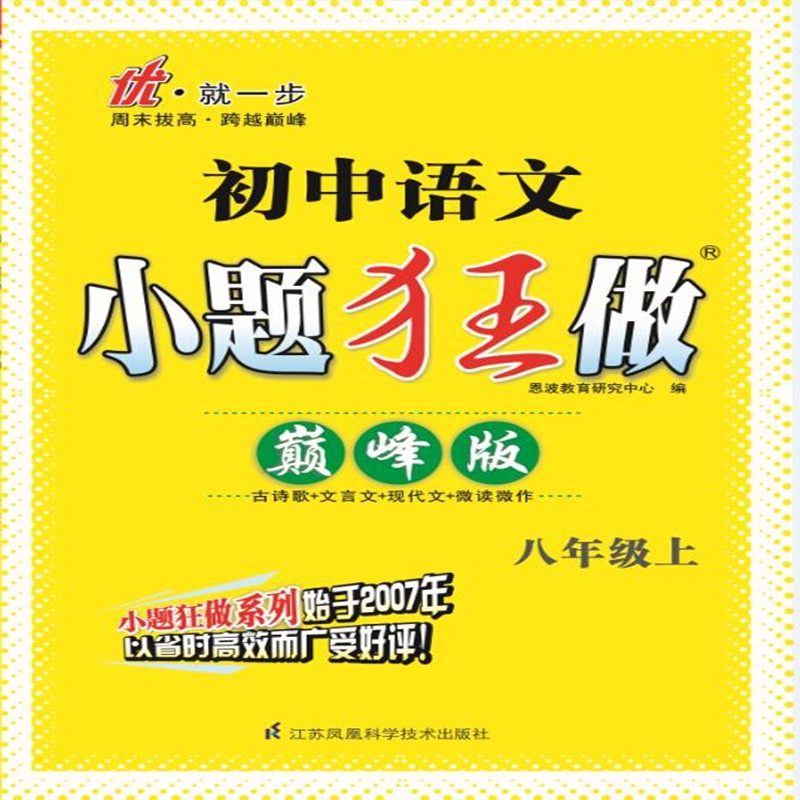 初中语文小题狂做 八年级上 人教版 巅峰版