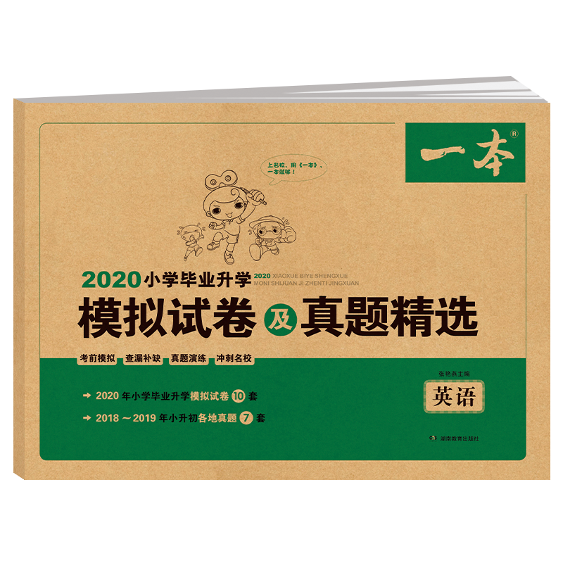 英语/2020小学毕业升学模拟试卷及真题精选