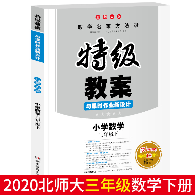 小学数学(3下北师大版)/特级教案与课时作业新设计