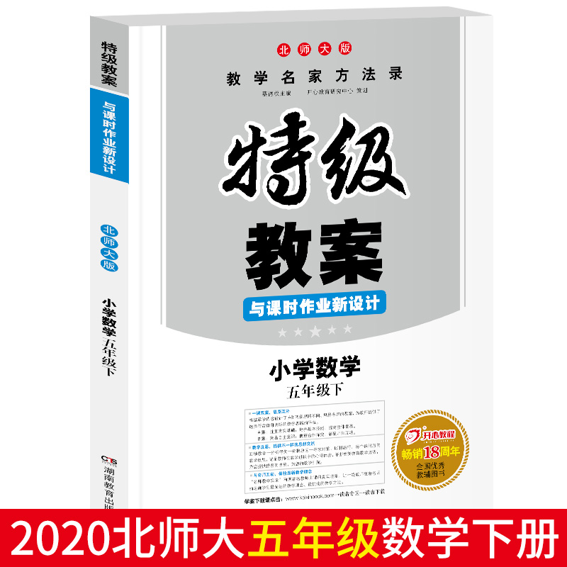 小学数学(5下北师大版)/特级教案与课时作业新设计