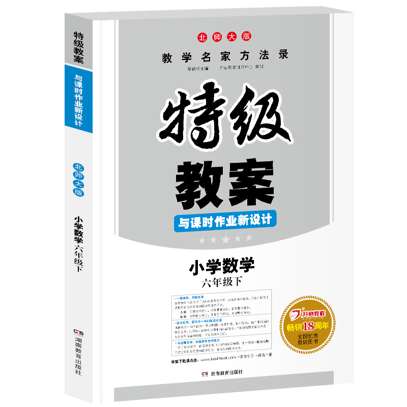 小学数学(6下北师大版)/特级教案与课时作业新设计