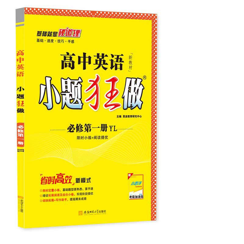 高中英语小题狂做 必修第一册（YL）