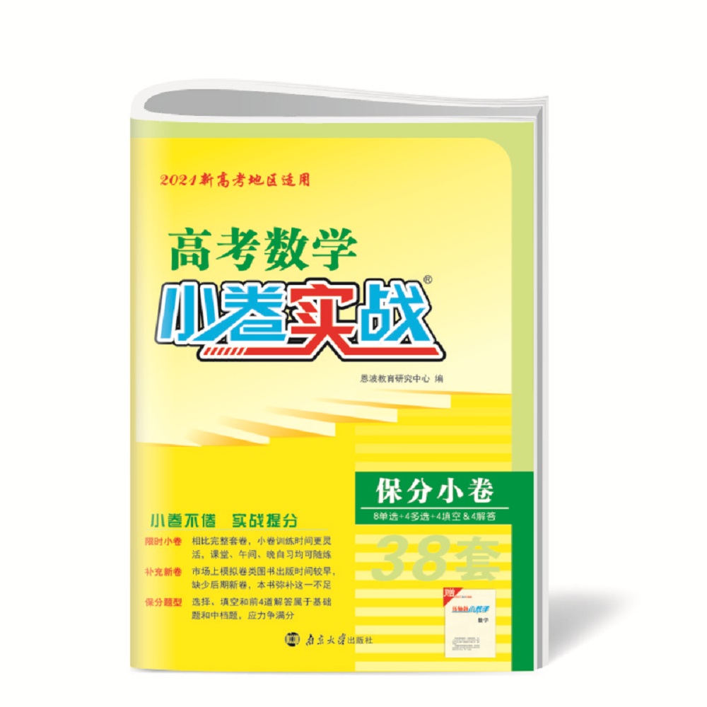 高考小题狂做小卷实战 数学 新高考