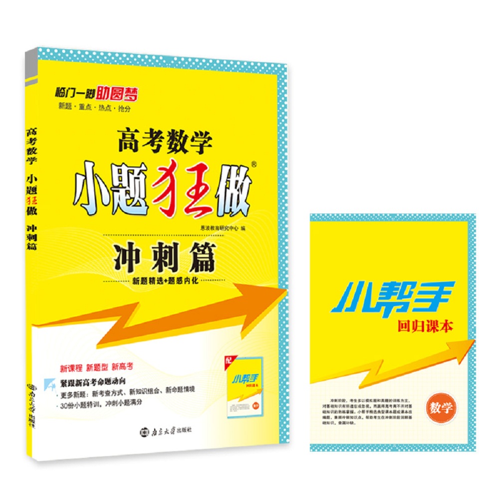 高考数学小题狂做 冲刺篇（新高考）