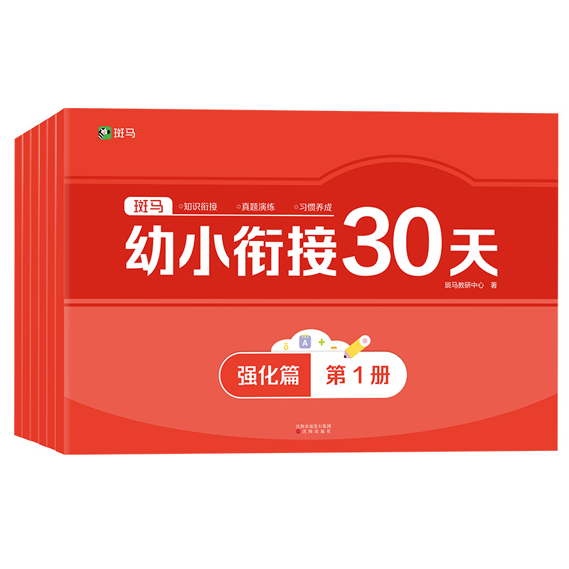 幼小衔接30天强化篇