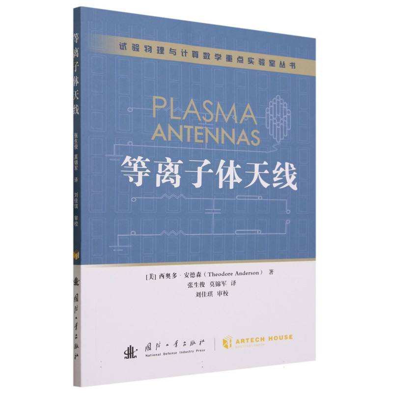 等离子体天线