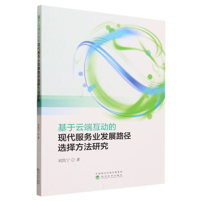 基于云端互动的现代服务业发展路径选择方法研究