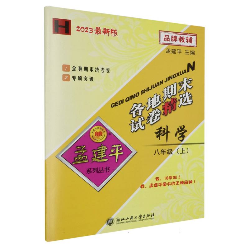 23版各地期末试卷精选8上科学H