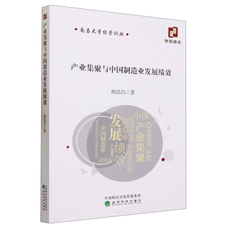 产业集聚与中国制造业发展绩效