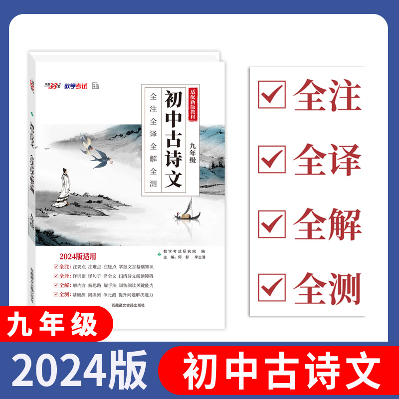 2024九年级 初中古诗文 全注全译全解全测 天利38套