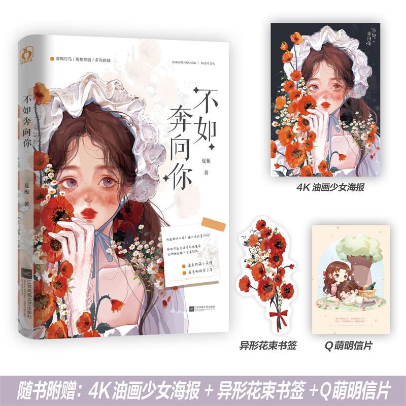 不如奔向你