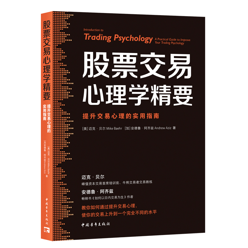 股票交易心理学精要