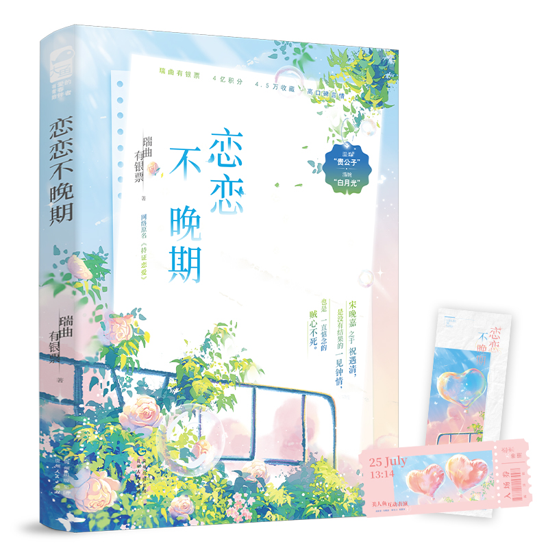 恋恋不晚期