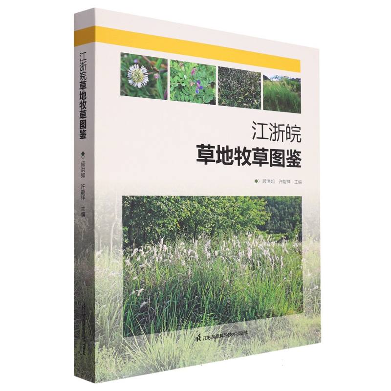 江浙皖草地牧草图鉴