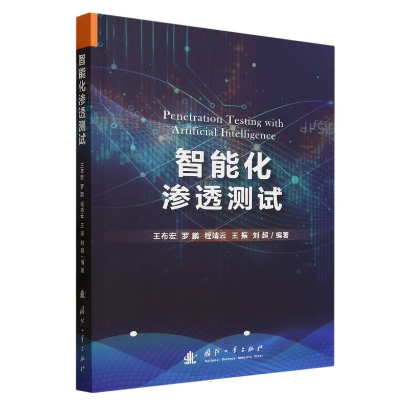 智能化渗透测试