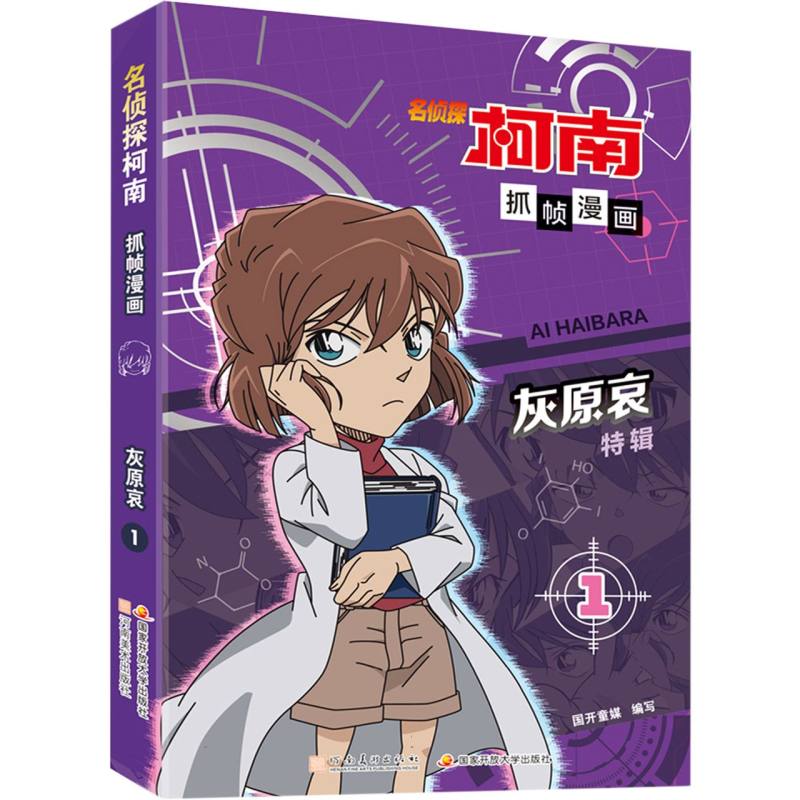 名侦探柯南抓帧漫画·灰原哀1