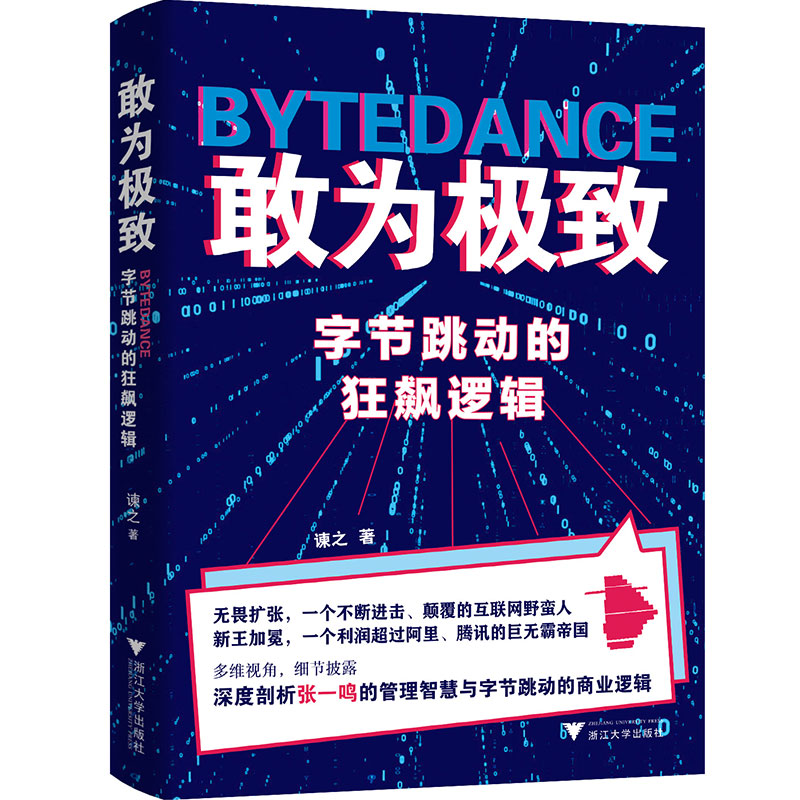 敢为极致(字节跳动的狂飙逻辑)