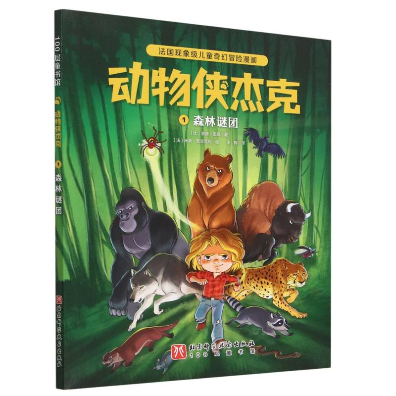 动物侠杰克(1森林谜团)
