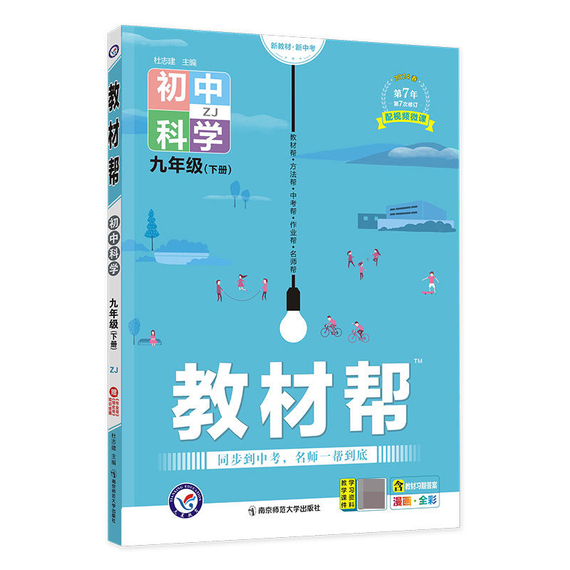 2023-2024年教材帮 初中 九下 科学 ZJ（浙教）