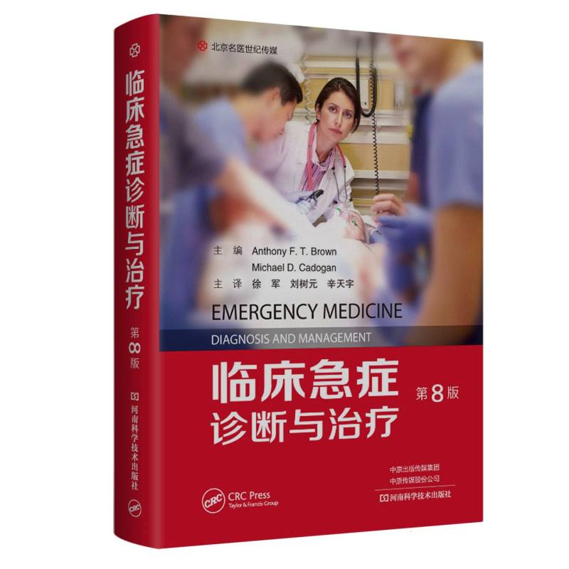 临床急症诊断与治疗（第8版）