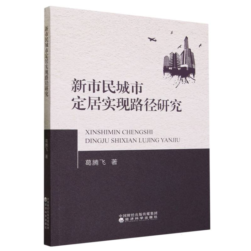 新市民城市定居实现路径研究