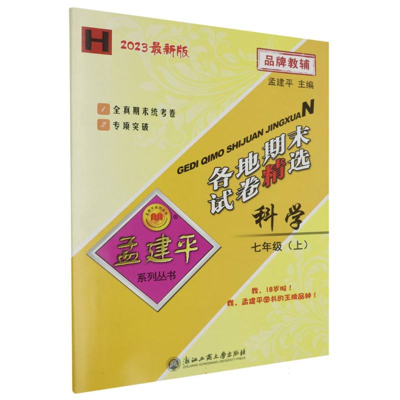 23版各地期末试卷精选7上科学H