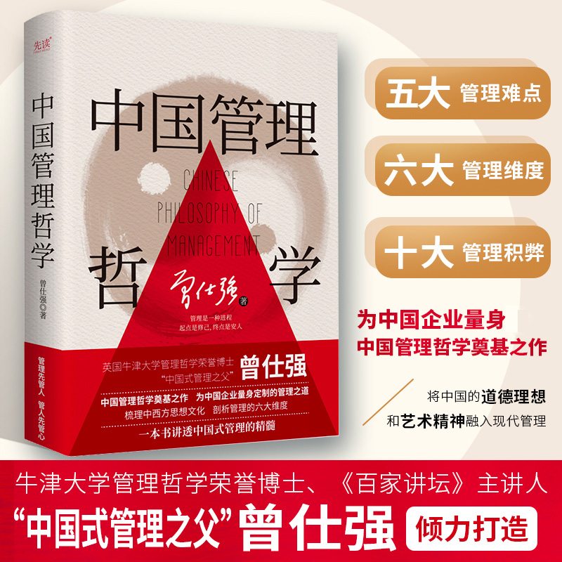 中国管理哲学