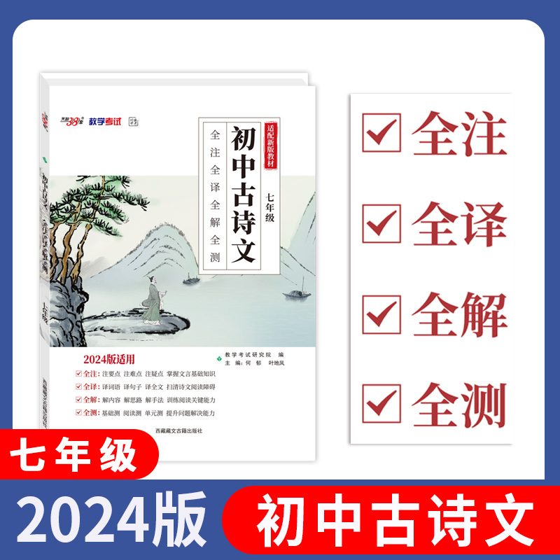 2024七年级 初中古诗文 全注全译全解全测 天利38套