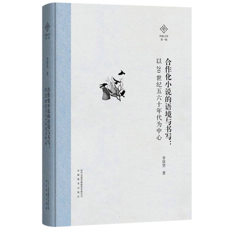 合作化小说的语境与书写