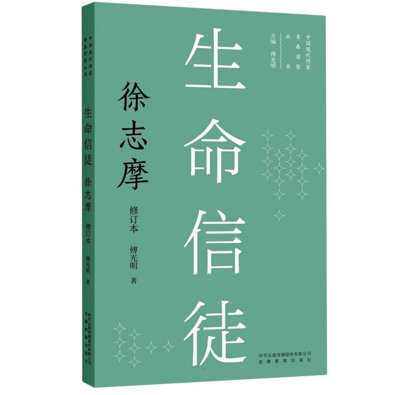 新版现代作家青春剪影丛书：生命信徒：徐志摩