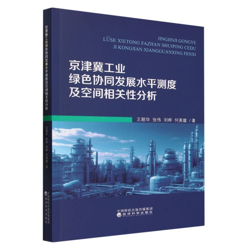 京津冀工业绿色协同发展水平测度及空间相关性分析