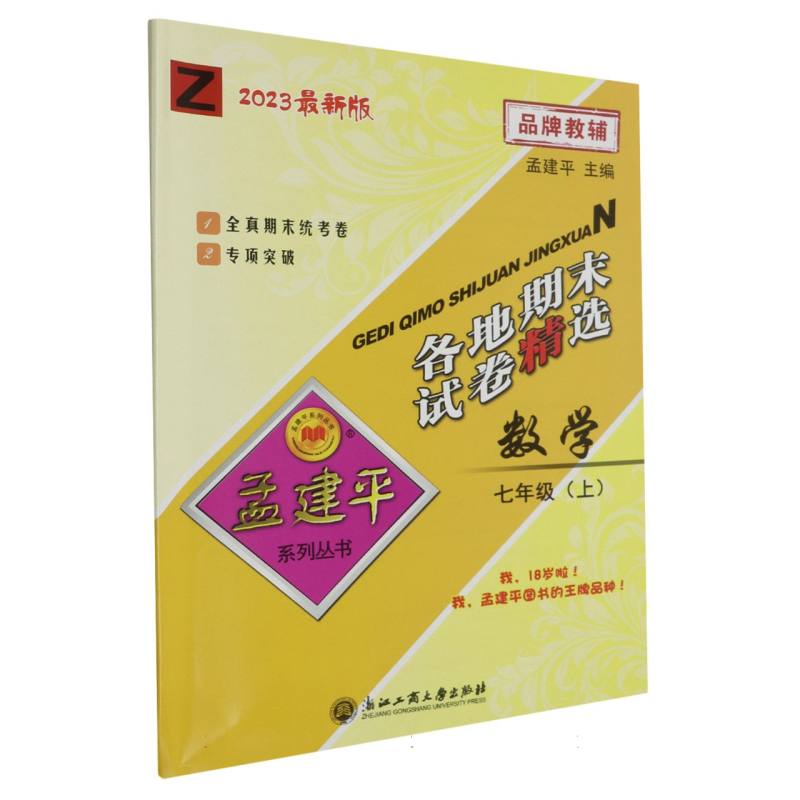 23版各地期末试卷精选7上数学Z