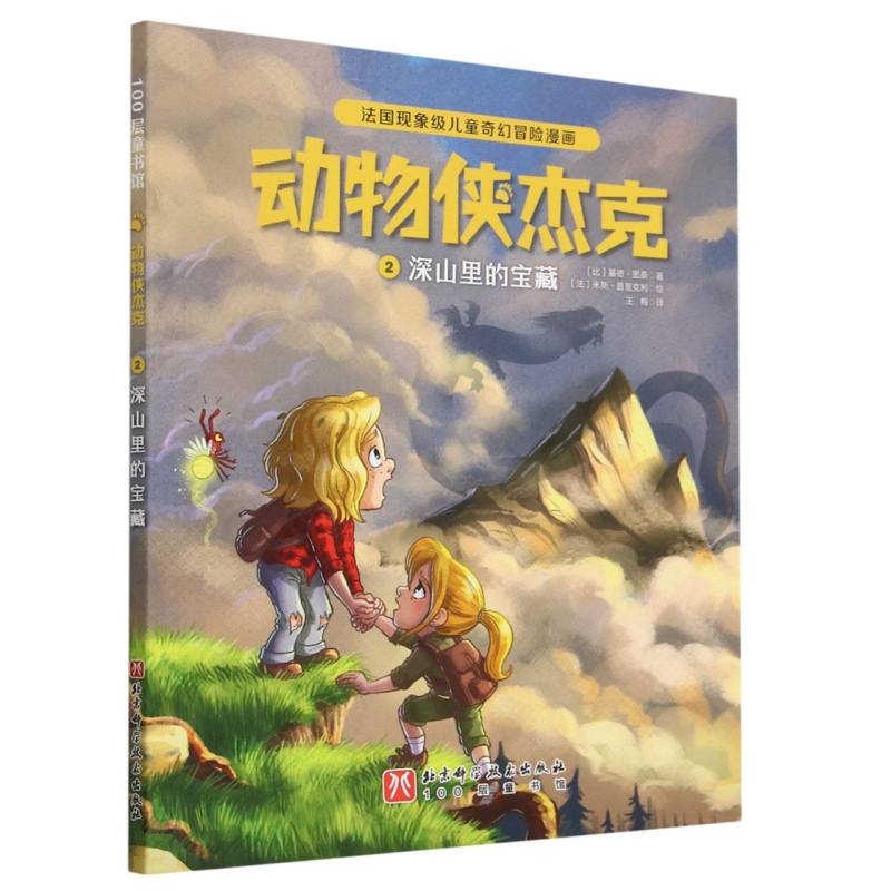 动物侠杰克(2深山里的宝藏)