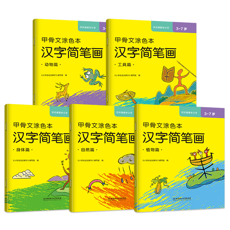 甲骨文涂色本-汉字简笔画（全5册）