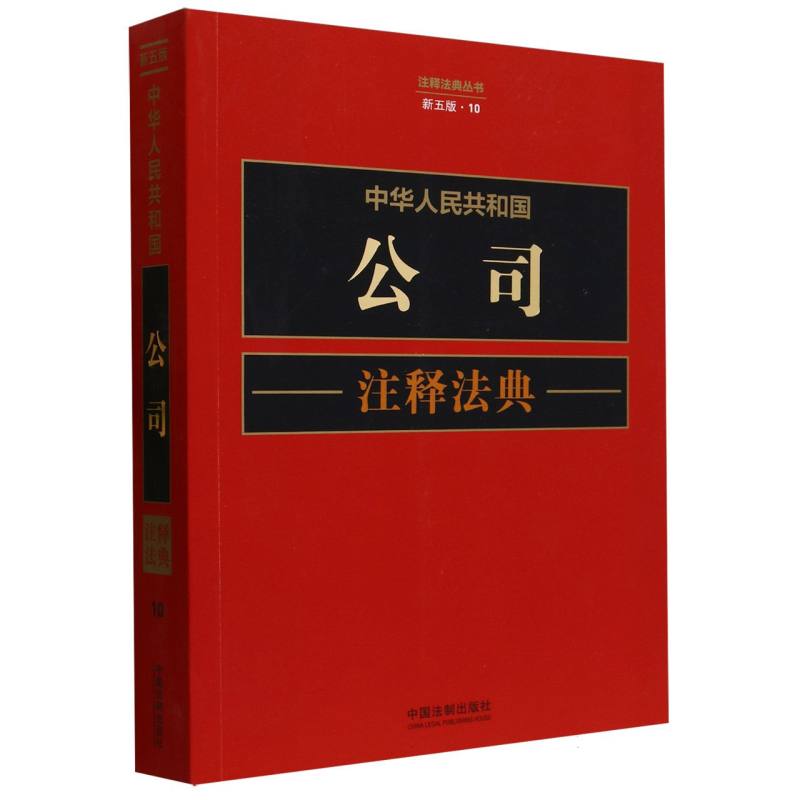 中华人民共和国公司注释法典(新5版)/注释法典丛书