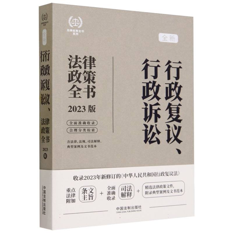 全新行政复议行政诉讼法律政策全书(含法律法规司法解释典型案例及文书范本2023版)