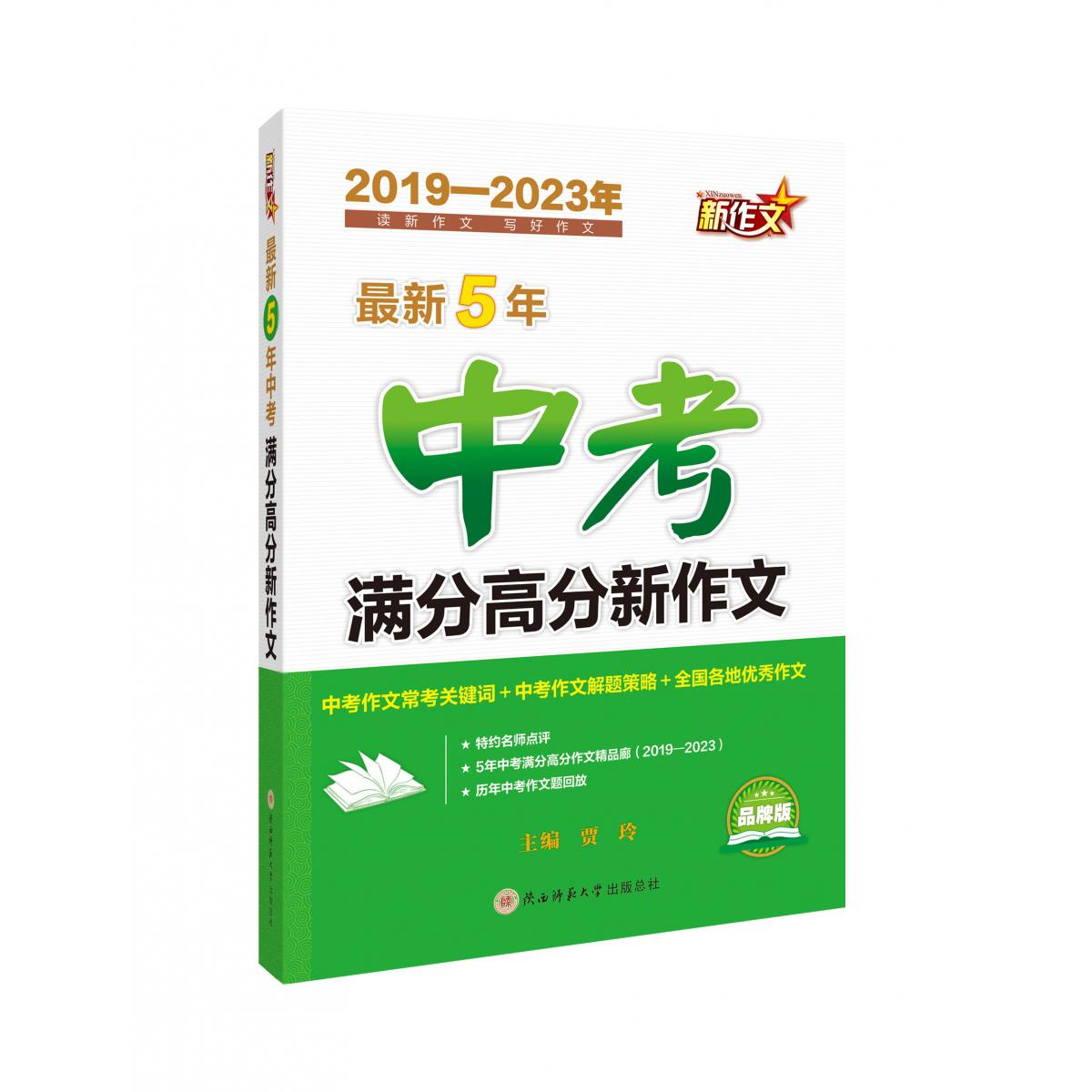 最新5年中考满分高分新作文