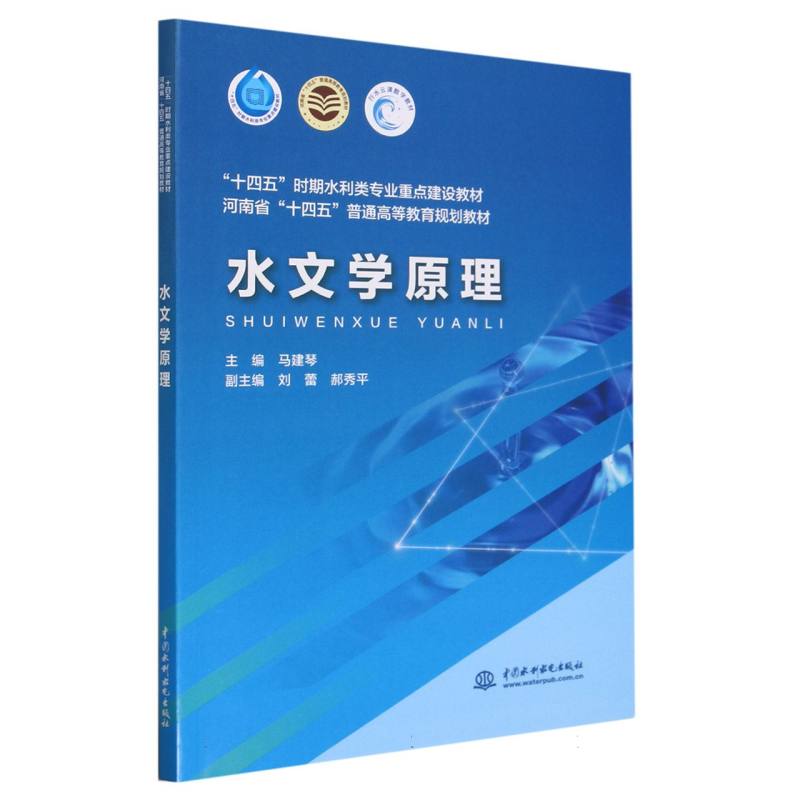 水文学原理(十四五时期水利类专业重点建设教材河南省十四五普通高等教育规划教材)