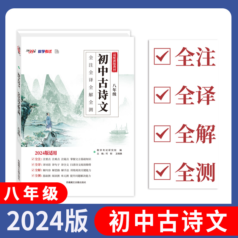 2024八年级 初中古诗文 全注全译全解全测 天利38套