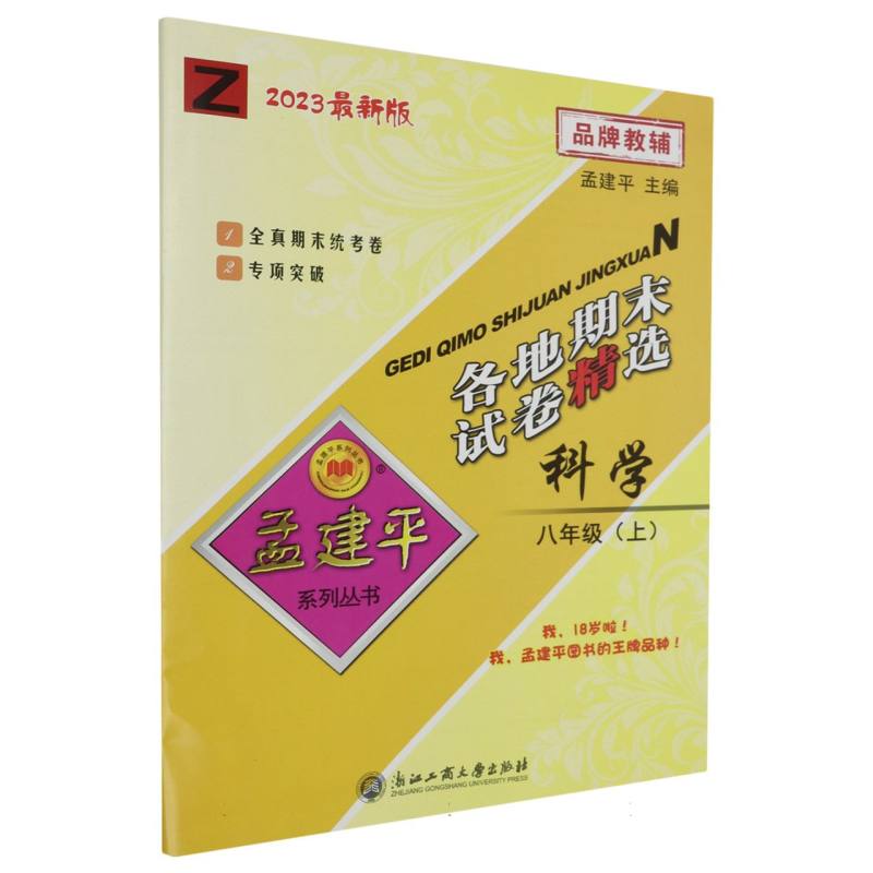 23版各地期末试卷精选8上科学Z
