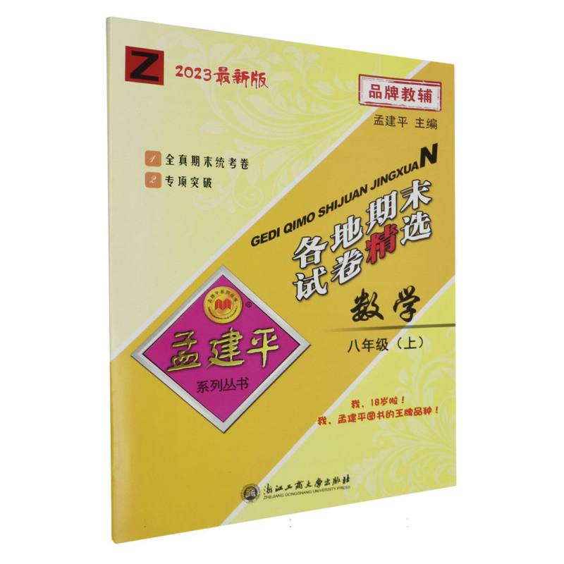 23版各地期末试卷精选8上数学Z