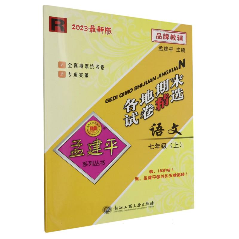 23版各地期末试卷精选7上语文R