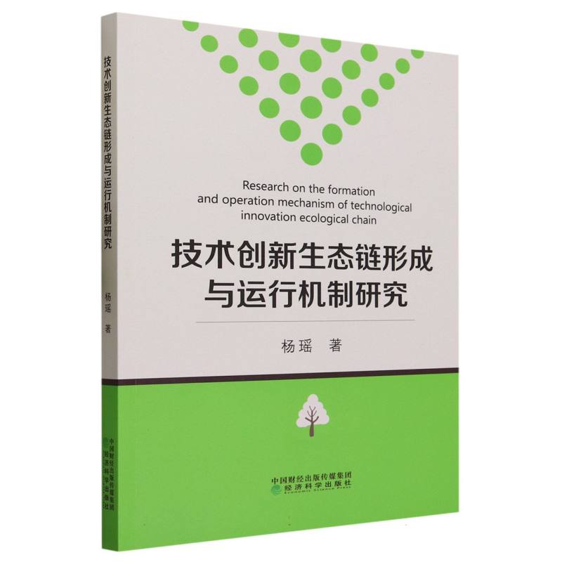 技术创新生态链形成与运行机制研究