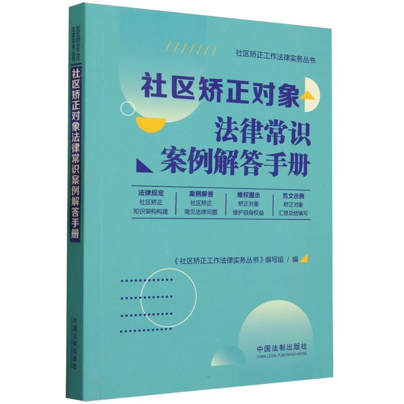 社区矫正对象法律常识案例解答手册/社区矫正工作法律实务丛书