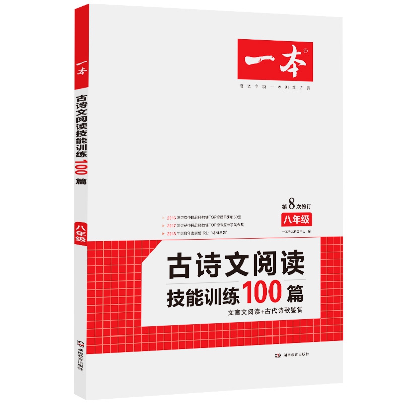 古诗文阅读技能训练100篇（8年级第8次修订）/一本