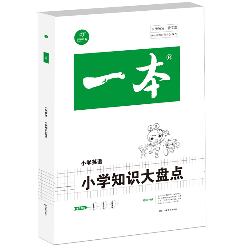 小学知识大盘点(小学英语)/一本