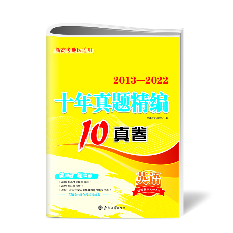 高考英语十年真题精编（新高考）2023